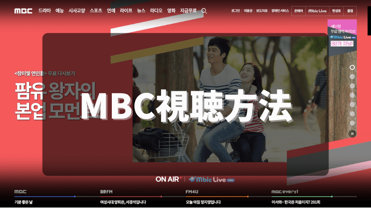 韓国MBCを日本で見るには「VPN」が必要｜安全に視聴する方法を徹底解説