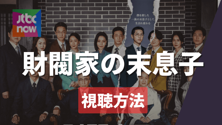 【2024年】韓国ドラマ「財閥家の末息子」の日本配信はどこで見れる？NetflixやDisney＋で無料視聴可能