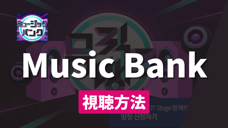 【2024年】韓国のMusic Bank(ミュージックバンク)の視聴方法｜リアルタイム(生放送)・日本で見る方法を徹底解説