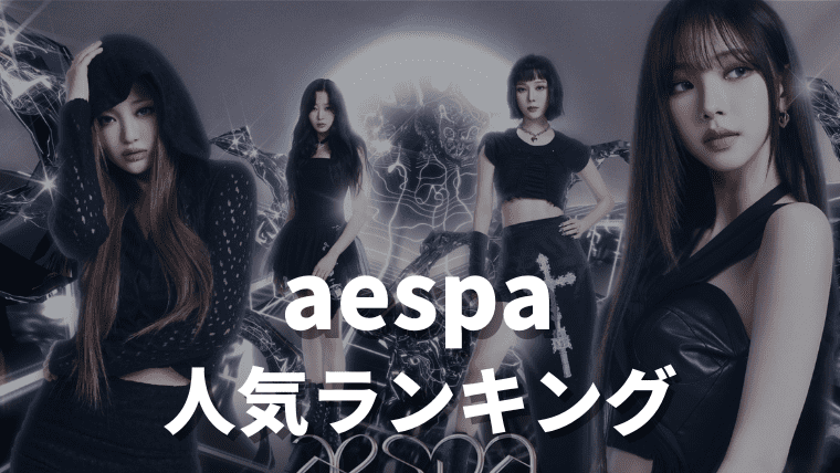 【2023年最新版】aespa（エスパ）の人気ランキング順を紹介