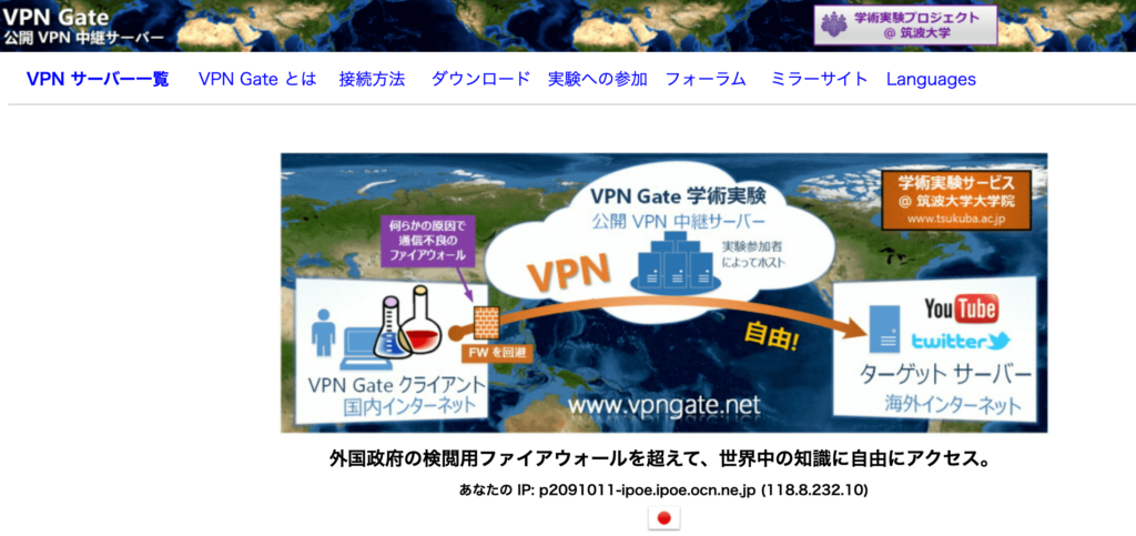 おすすめ無料VPN1
「VPN Gate」